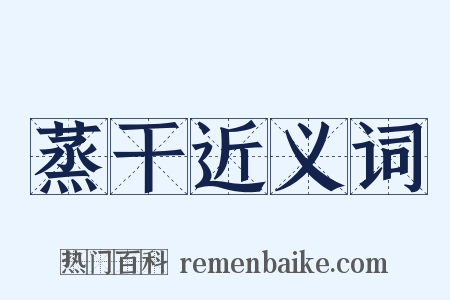 蒸干近义词是什么意思的图片